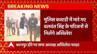 Breaking News : Kanpur देहात पहुंचे Akhilesh Yadav, बलवंत सिंह के परिजनों से करेंगे मुलाकात| UP News