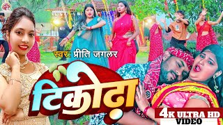 #Video | टिकोड़ा | Tikora | Priti Jaglar @SoneTrackBhojpuri  | New Bhojpuri 2023 @Laxman Sahani