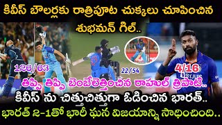 INDvsNEZ: రాత్రి పూట చుక్కలు చూపించిన శుభమన్ గిల్..//కివీస్ ను చిత్తు చేసిన భారత్..2-1తోసిరీస్ కైవసం