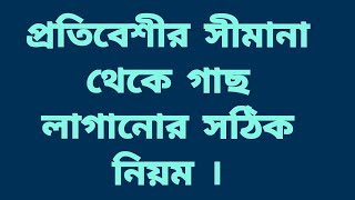 প্রতিবেশীর সীমানা থেকে গাছ লাগানোর নিয়ম ।Correct rules for planting trees from neighboring borders.