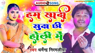 #Dharmendra​ Nirmaliya #Trending​ Viral Maithili Holi Song 2022 - Ham Sadi Sudha Chhi Holi Me