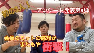 初の3人！会長ミットの感想がまたもや…！！滋賀県大津・草津ボクシング・フィットネスジム