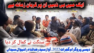 Ik Mai Hi Nhi Un Par Qurban Zamana Hai | Desi Program Gujrat | Awaz Syed Raza Shah