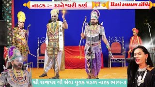 Daneshvari Karan Natak Rajpar Part-3 | દાનેશ્વરી કર્ણ નાટક દિકરો દયારામ કોમિક| Dikaro Dayaram Comdey