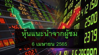 หุ้นแนะนำจากผู้ชม 6 เม.ย. 65  ADD  WINNER  BGC  TPIPP