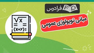 آموزش مبانی توپولوژی عمومی