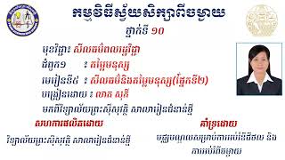 2K10MCQ AEP9 L9 ជំ១ មេរៀនទី៥ សីលធម៌និងតម្លៃមនុស្សភាគបញ្ចប់ mp4