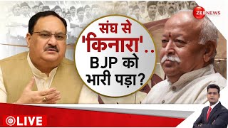 Rajniti Show LIVE : संघ से 'किनारा'..BJP को भारी पड़ा ? | NDA | PM Modi | RSS