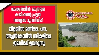 ജില്ലയിൽ മണിമല, പമ്പ, അച്ചൻകോവിൽ നദികളിലെ ജലനിരപ്പ് ഉയരുന്നു