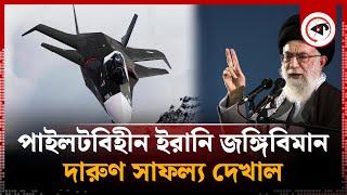 আকাশে বড় সাফল্য দেখাল ইরানের পাইলটবিহীন যু'দ্ধবিমান | Iranian Fighter Jet Tests | Kalbela