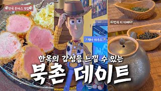 장기연애 커플의 서울 북촌 데이트 | VLOG