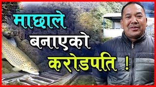 ट्राउट माछाले बनाएको करोडपति | Rainbow Trout Fish Farming in Nepal | Kakani