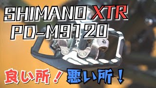 【最高峰ペダル！】SHIMANOのSPDペダル PD-M9120(XTR)に交換して600km走ったからレビューしてみた！