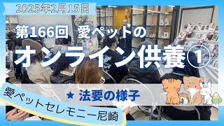 【愛ペットのオンライン供養】 2025年2月 尼崎月例法要① 法要の様子　愛ペットセレモニー尼崎