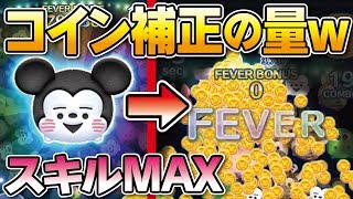 コイン補正の量ｗｗｗワロタｗほっこりミッキー（スキルMAX）アイテムありでガチのコイン稼ぎ！★ミッキー\u0026フレンズ★【ツムツム｜Seiji＠きたくぶ】