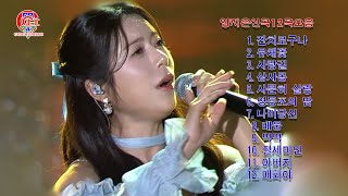 양지은 -최신곡12곡모음(신곡2024년)