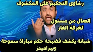 شبانة يكشف فضيحة حكم مباراة سموحة وبيراميدز وغرفة الفار اتصال من مسئول لغرفة الفار