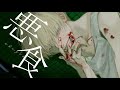悪食 - Bin(official Video)