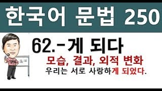 한국어문법 250 - 62. - 게 되다, 토픽한국어능력시험, 사회통합프로그램 KIIP, topik2문법. 한국어 배우기