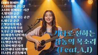 (Feat.A.I)기타로 전하는 감동의 목소리~편한하게 쉬면서 듣기 좋은노래~