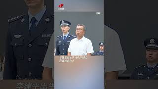 涉案金额30亿余元！李建平被执行死刑  #社会人