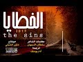 الخطايا | #محمد_المقيط | 2017