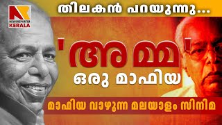 Thilakan | 'അമ്മ' ഒരു മാഫിയ സംഘടന... @NEWSREPORTERKERALAOFFICIAL