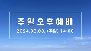 해피 데이 Happy Day | 주일오후예배 | 실시간온라인예배 | 새생명전도축제 구호대회 | 2024. 09. 08. (주일) | 새로운우리교회 | 권오준 목사