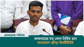 প্রথমবারের মত দেশে নির্মিত হবে বাংলাদেশ ক্রীড়া ইন্সটিটিউট | Bcb | Ajker Patrika