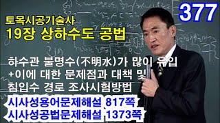 [시사성공법문제해설 19장 상하수도]  하수관 불명수(不明水)가 많이 유입+이에 대한 문제점과 대책 및 침입수 경로 조사시험방법