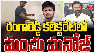 LIVE: Manchu Manoj At Rangareddy Collectorate | Mohan Babu | రంగారెడ్డి కలెక్టరేట్‌లో మంచు మనోజ్