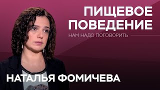 Нарушения пищевого поведения // Нам надо поговорить с Натальей Фомичевой