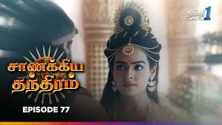 Chanakya Thanthiram | Episode 77 | சாணக்கிய தந்திரம் | Thanthi one | 30th November 2024