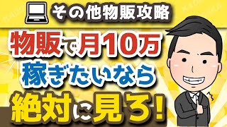 物販ビジネスは儲からない？物販初心者の質問に高速で回答！【副業/中国輸入】