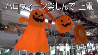 ハロウィーン楽しんで　上電