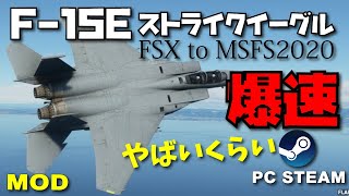 【MOD】MSFS2020 | フライトシミュレーター2020 | Microsoft Flight Simulator 2020 | F-15Eストライクイーグル【数値アップ調整】