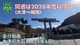 【開通は2028年度以降に？ (新名神高速道路・大津〜城陽)】大津市大石(2025年1月)【走行動画】