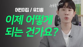 2025년 유보통합 확정 | 지금 당장 어떻게 준비해야할까?