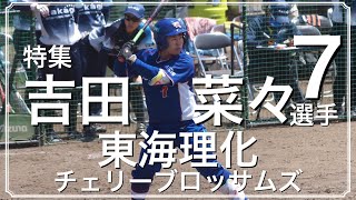 【JDリーグ2023】東海理化 UN7 吉田菜々選手　特集 Part3