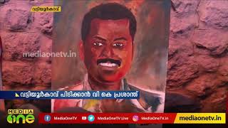 പാട്ടും, പടവും... വി.കെ പ്രശാന്തിനായി യുവാക്കളുടെ വേറിട്ട പ്രചരണം | VK Prasanth