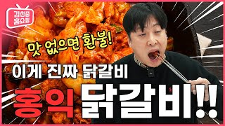 맛 없으면 환불! 이게 진짜 닭갈비! 홍익닭갈비