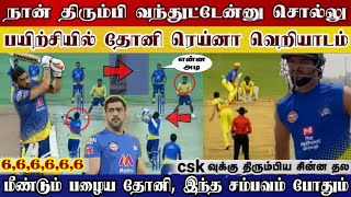 Csk பயிற்சி எடுக்கும் தோனி ரெய்னா, பழைய தோனியாக மாறிய தல | Csk | Ms Dhoni | IPL2021