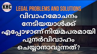 വിവാഹമോചനം നേടിയയാൾക്ക് എപ്പോഴാണ് നിയമപരമായി പുനർവിവാഹം ചെയ്യാനാവുന്നത് ?