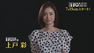 1shotコメント入りSP動画･上戸彩さんver. [新ドラマ]日曜劇場『半沢直樹』7/19(日)スタート!!【TBS】