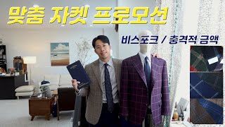 맞춤자켓 프로모션 / 비스포크 금액 실화