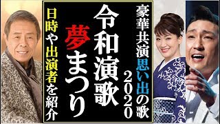 令和にっぽん演歌の夢まつり2020出演者や日時など全公演紹介！北島三郎や福田こうへい、市川由紀乃や三山ひろしなど