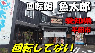 【回転鮨　魚太郎】愛知県半田市　ミツカン本社の前にオープンしました。