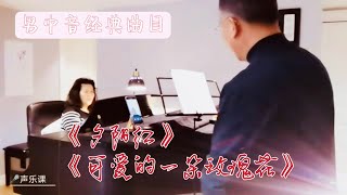 294、【声乐课】上哼下叹、声随气行～男中音经典曲目《夕阳红》+《可爱的一朵玫瑰花》￼民族风格艺术唱～