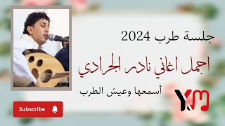 اجمل اغاني نادر الجرادي _لمه ياصاحبي تلعب عليا _ جلسة طرب