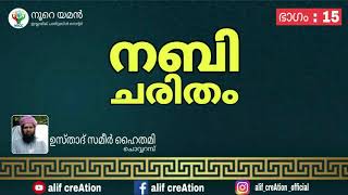 നബി ചരിതം | ഭാഗം 15 | ഉസ്താദ് സമീർ ഹൈതമി | നൂറെ യമൻ ചാരിറ്റി | ഓൺലൈൻ ക്ലാസ്സ്‌